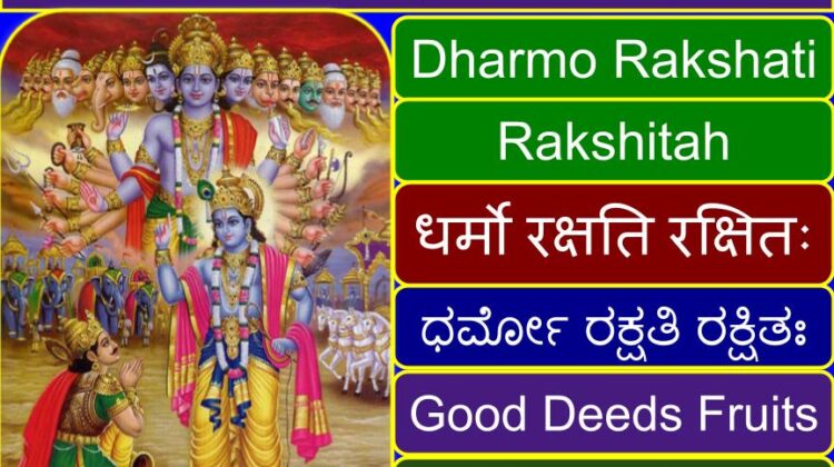 Dharmo Rakshati Rakshitah (Good deeds fruits) (correct) meaning