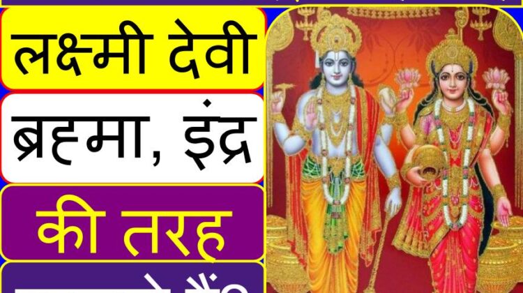 क्या लक्ष्मी देवी भी ब्रह्मा, रूद्र और इंद्र की तरह बदलते हैं? | लक्ष्मी देवी ब्रह्मा, रूद्र और इंद्र की तरह एक अस्थायी पद है | Lakshmi is a temporary post like Brahma, Rudra and Indra in Hindi