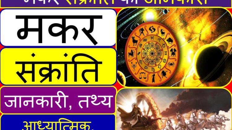 मकर संक्रांति की जानकारी (तथ्य) (आध्यात्मिक, धार्मिक, महत्व) (विशेषता) | Makar Sankranti information (facts) (spiritual, religious, significance) (importance) (specialty) in Hindi
