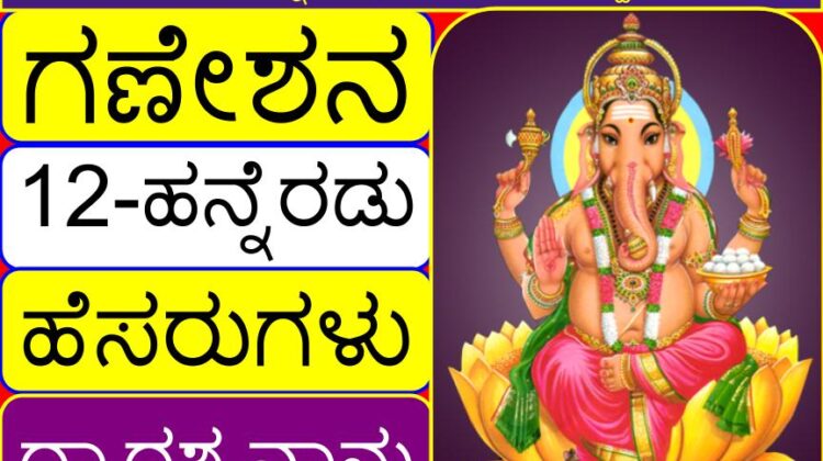 ಗಣೇಶನ (12 / ಹನ್ನೆರಡು) ಹೆಸರುಗಳು (ದ್ವಾದಶ ನಾಮ) | Lord Ganesha (12) Names (Dwadasha namas) in Kannada
