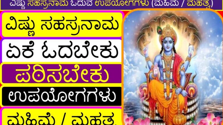 ವಿಷ್ಣು ಸಹಸ್ರನಾಮ (ಏಕೆ ಓದಬೇಕು / ಪಠಿಸಬೇಕು) ಓದುವ ಉಪಯೋಗಗಳು (ಮಹಿಮೆ / ಮಹತ್ವ) | ಎಲ್ಲಾ ರೋಗಗಳು ಮತ್ತು ಕಷ್ಟಗಳನ್ನು ದೂರ ಮಾಡುವುದು ಹೇಗೆ | Benefits of reading (chanting) Vishnu Sahasranama in Kannada