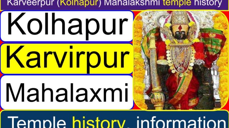 Karveerpur (Kolhapur) Mahalakshmi temple history (information) | What is the story behind Mahalakshmi (Kolhapur) Temple? | Who made the (constructed) Mahalaxmi temple in Kolhapur? | What is the history of Ambabai?