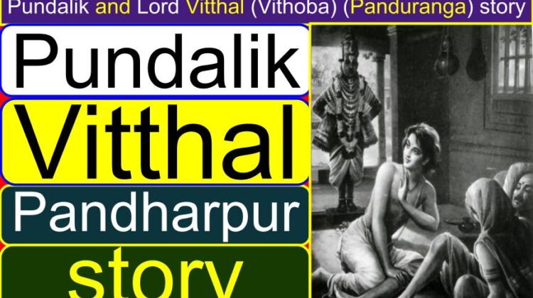 Pundalik and Lord Vitthal (Vithoba) (Panduranga) (Pandharpur) story | Why Rukmini and Vitthal (Krishna) were separated | Why do we need to serve our parents