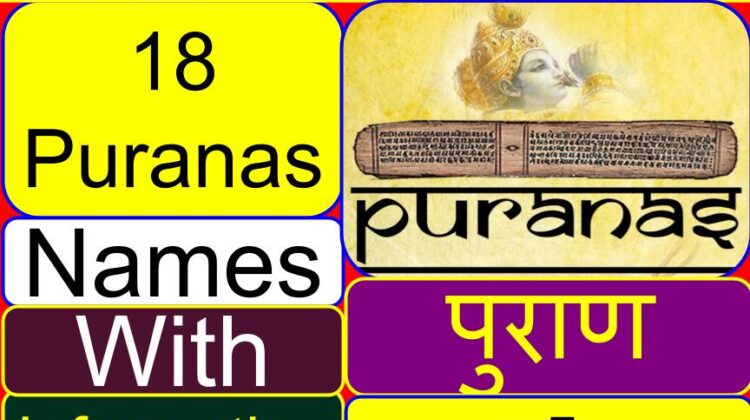 List of 18 Puranas names (with meaning & explanation) (basic information)