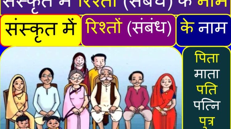 संस्कृत में रिश्तों (संबंधों) (परिवार) के नाम | परिवार के नाम संस्कृत में | Relationship names in Sanskrit (in Hindi)