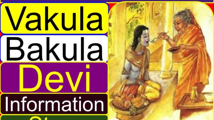 Vakula (Bakula) Devi (full) information (Story) | Who is the mother of Sri Venkateswara Swamy?