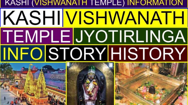Kashi (Varanasi) (Vishwanath Temple) information, story, history, importance, facts, significance | Jyotirlinga