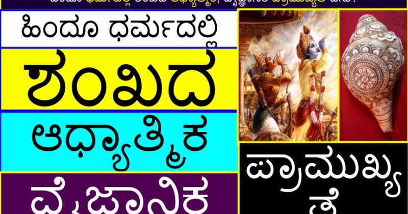 ಹಿಂದೂ ಧರ್ಮದಲ್ಲಿ ಶಂಖದ ಆಧ್ಯಾತ್ಮಿಕ, ವೈಜ್ಞಾನಿಕ ಪ್ರಾಮುಖ್ಯತೆ ಏನು? | Importance (Significance) of Shankha (Conch) in Hinduism (home) in Kannada