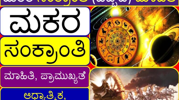 ಮಕರ ಸಂಕ್ರಾಂತಿ (ಹಬ್ಬದ) ಮಾಹಿತಿ (ಆಧ್ಯಾತ್ಮಿಕ, ಧಾರ್ಮಿಕ, ಮಹತ್ವ) (ಪ್ರಾಮುಖ್ಯತೆ) (ವಿಶೇಷತೆ) | Makara Sankranti information (facts) (spiritual, religious, significance) (importance) (specialty) in Kannada