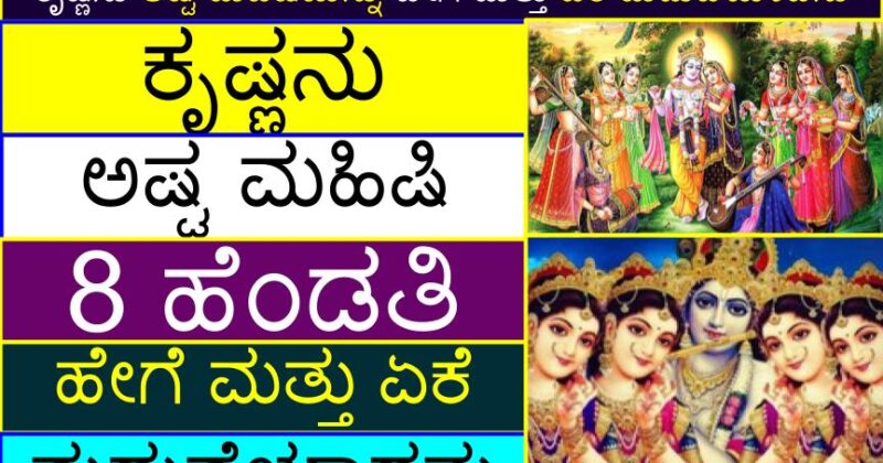 ಕೃಷ್ಣನು ಅಷ್ಟ ಮಹಿಷಿಯನ್ನು ಹೇಗೆ ಮತ್ತು ಏಕೆ ಮದುವೆಯಾದನು (8 ಹೆಂಡತಿಯರು) | How & why Krishna married Ashta Mahishi (8 wives) in Kannada