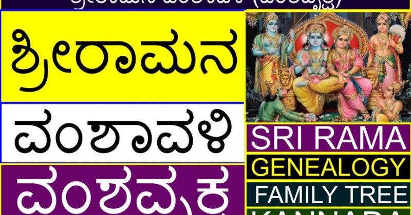 ಶ್ರೀರಾಮನ ವಂಶಾವಳಿ (ವಂಶವೃಕ್ಷ) | Sri Rama’s Genealogy (Family Tree) in Kannada