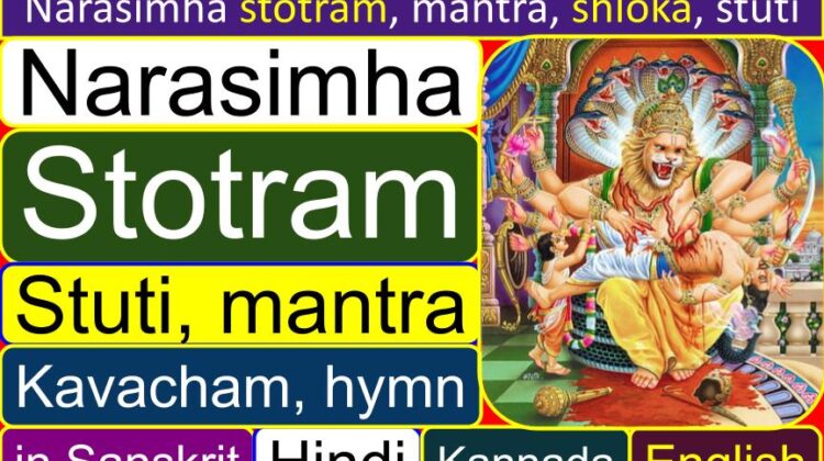 Narasimha stotram, mantra, sloka, stuti, Kavacham, hymn in Sanskrit, Kannada, English scripts | What is the powerful mantra of Lord Narasimha? | What is the prayer of Sri Narasimha?