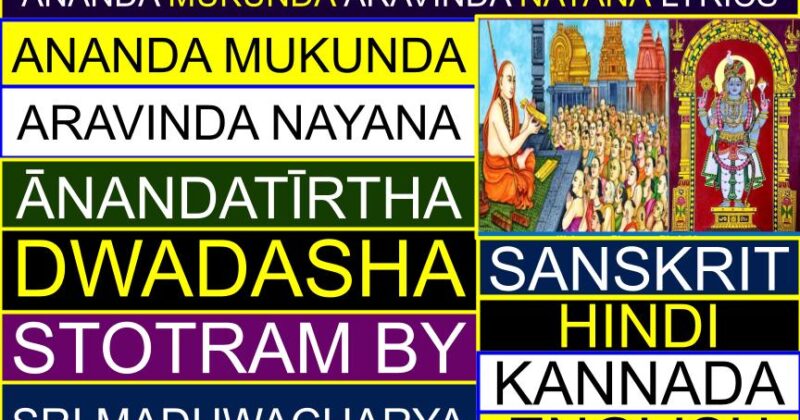 Ananda Mukunda Aravinda Nayana lyrics (Dwadasha Stotra) in Sanskrit, Kannada, English (By Sri Madhwacharya Ji)