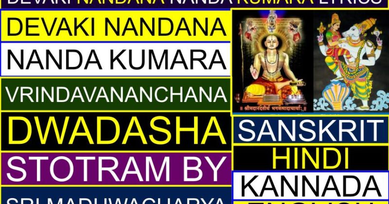 Devaki Nandana Nanda Kumara lyrics (Dwadasha Stotra) in Sanskrit, Kannada, English (By Sri Madhwacharya Ji)