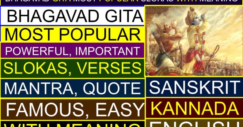 Most Popular (Powerful) Bhagavad Gita Slokas with meaning (Sanskrit, Kannada, English) | What is the Most Famous Line (Mantra, Quote) from Bhagavad Gita? | Top Slokas (Important, Famous, Easy) of Bhagavad Gita