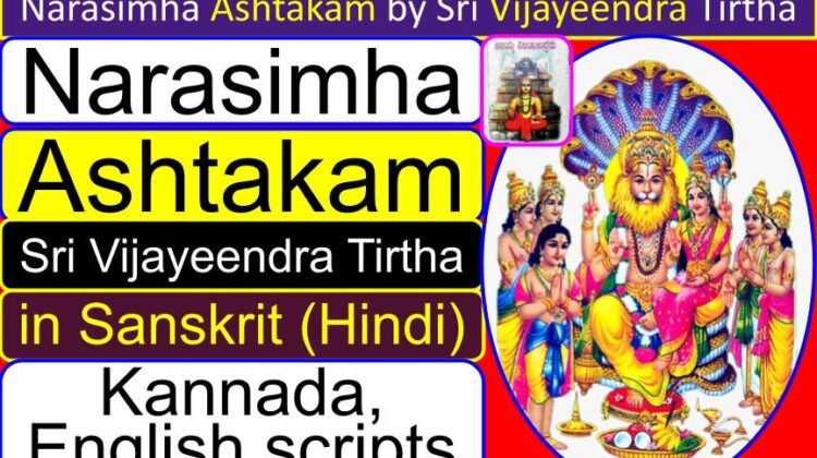 Narasimha Ashtakam by Sri Vijayeendra Tirtha in Sanskrit (Hindi), Kannada, English scripts