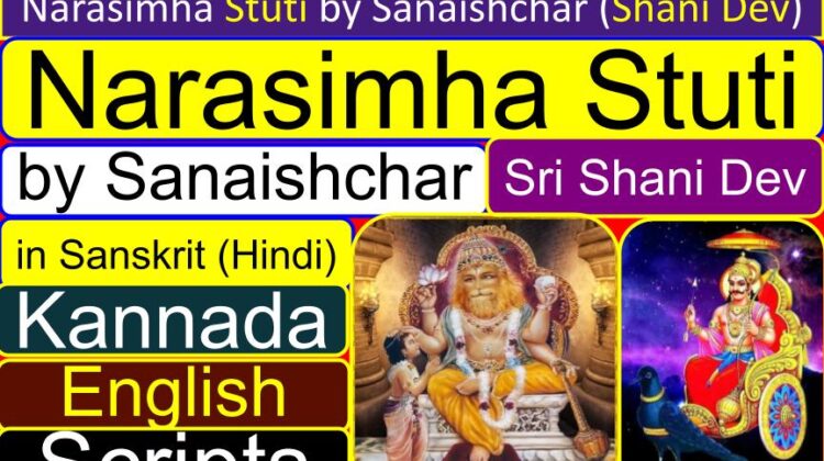 Narasimha Stuti by Sanaishchar (Shani Dev) – Bhavishya purana raksho bhuvan mahatmya (greatness)