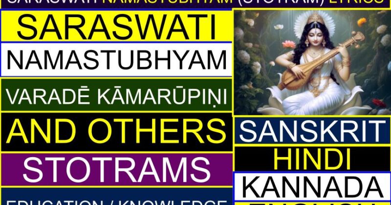 Saraswati Namastubhyam (Stotram) lyrics (Education, Knowledge etc.) in Sanskrit, Kannada, English | Which Saraswati mantra is good for students? | What is the shloka for Saraswati in Sanskrit? | What is the mantra of Saraswati before starting studying? | Saraswati Namastubhyam Varade Kamarupini