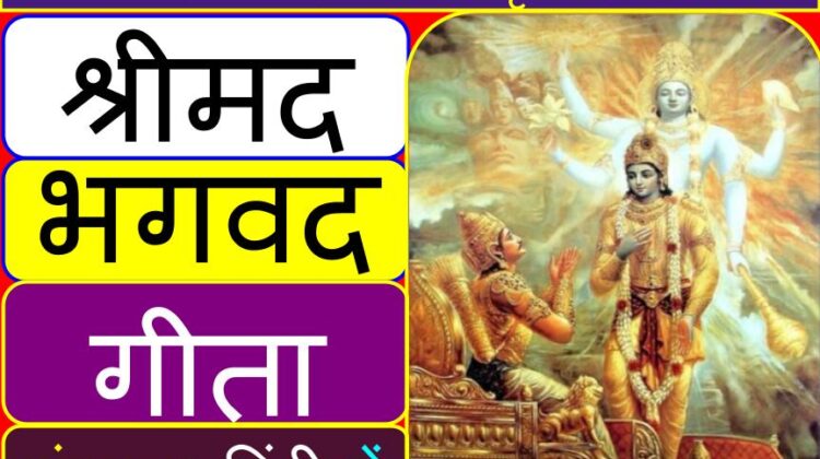 श्रीमद भगवद गीता संस्कृत (हिंदी) में | Srimad Bhagavad Gita full lyrics in Sanskrit (Hindi)