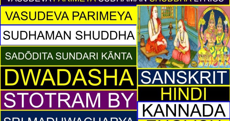 Vasudeva Parimeya Sudhaman lyrics (Dwadasha Stotra) in Sanskrit, Kannada, English (By Sri Madhwacharya Ji)