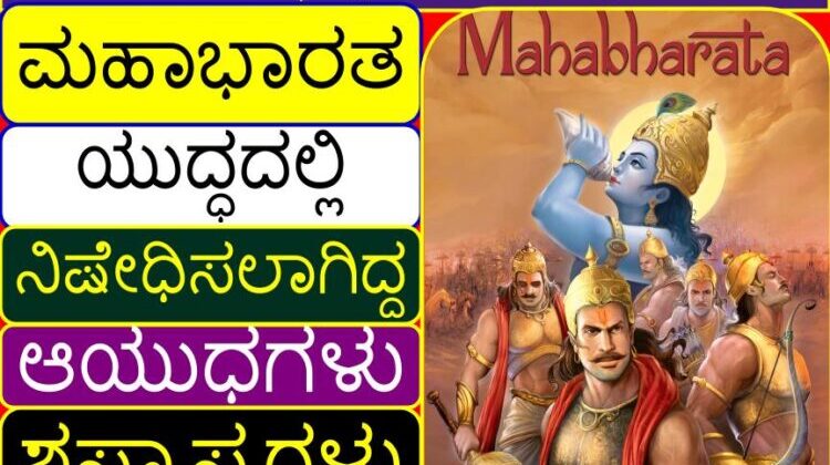ಮಹಾಭಾರತ ಯುದ್ಧದಲ್ಲಿ ನಿಷೇಧಿಸಲಾಗಿದ್ದ ಆಯುಧಗಳು (ಶಸ್ತ್ರಾಸ್ತ್ರಗಳು) | Arms (Weapons) banned in Mahabharata war in Kannada