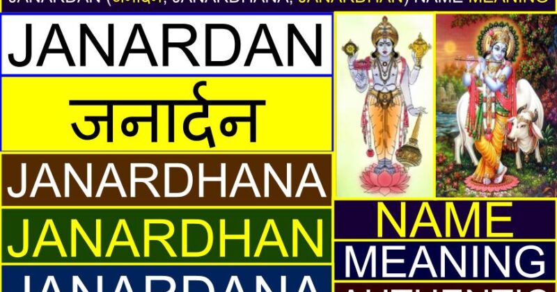 Janardan (जनार्दन, Janardhana, Janardhan) name meaning (Authentic) | Which God name is Janardan? | Is Janardhan a Hindu name? | How do you spell Janardan?