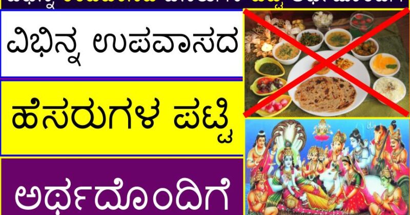 ವಿಭಿನ್ನ ಉಪವಾಸದ ಹೆಸರುಗಳ ಪಟ್ಟಿ ಅರ್ಥದೊಂದಿಗೆ | Different Fast (Upavasa) Names with Meaning in Kannada