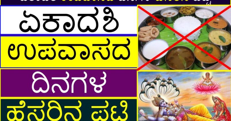 ಏಕಾದಶಿ ಉಪವಾಸದ ದಿನಗಳ ಹೆಸರಿನ ಪಟ್ಟಿ | List of Names of Ekadashi Fasting Days in Kannada