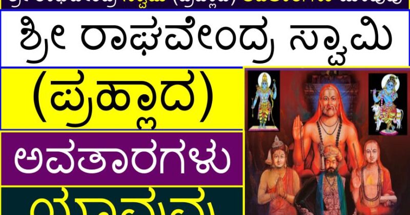 ಶ್ರೀ ರಾಘವೇಂದ್ರ ಸ್ವಾಮಿ (ಪ್ರಹ್ಲಾದ) ಅವತಾರಗಳು ಯಾವುವು | Sri Raghavendra Swamy (Prahlada) different avatars in Kannada (incarnations)