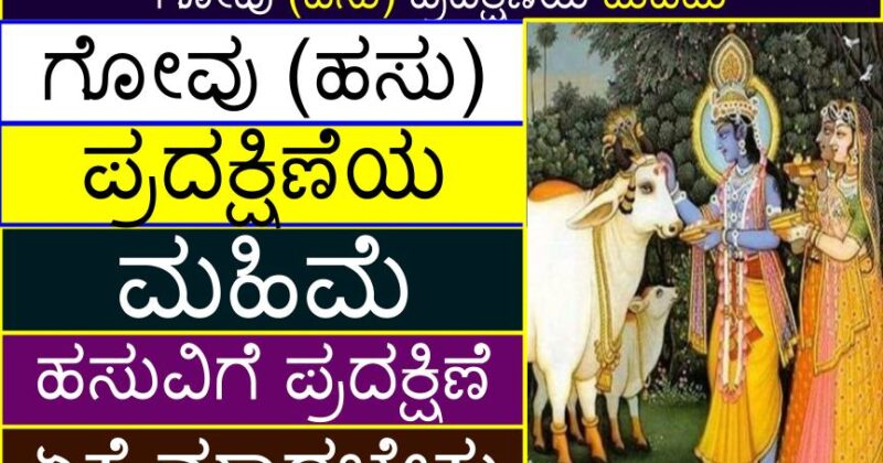 ಗೋವು (ಹಸು) ಪ್ರದಕ್ಷಿಣೆಯ ಮಹಿಮೆ | ಹಸುವಿಗೆ ಪ್ರದಕ್ಷಿಣೆ ಏಕೆ ಮಾಡಬೇಕು | Why should we do Pradakshine of Cow (Kannada) | Gau (Cow / hasu) Pradakshine mahime (unknown facts) in Kannada