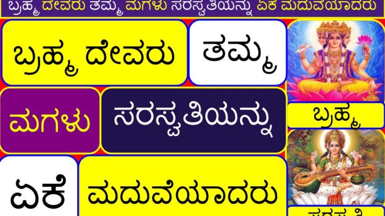 ಬ್ರಹ್ಮ ದೇವರು ತಮ್ಮ ಮಗಳು ಸರಸ್ವತಿಯನ್ನು ಏಕೆ ಮದುವೆಯಾದರು? (ಸರಿಯಾದ ಅರ್ಥ) | Why Brahma married his daughter Saraswati in Kannada (correct meaning)