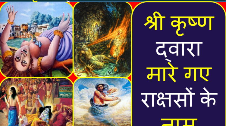 भगवान श्री कृष्ण द्वारा मारे गए राक्षसों के नाम की सूची | List of demons killed by Lord Krishna in Hindi