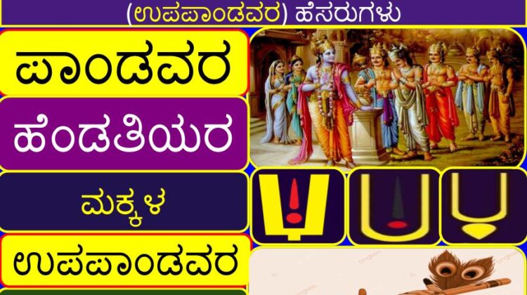 ಪಾಂಡವರ ಮತ್ತು ಅವರ ಹೆಂಡತಿಯರ ಮತ್ತು ಮಕ್ಕಳ (ಉಪಪಾಂಡವರ) ಹೆಸರುಗಳು | Pandavas and their wives and children (Upapandavas) names in Kannada
