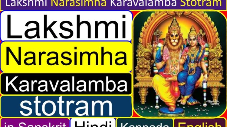 Lakshmi Narasimha Karavalamba Stotram lyrics in Sanskrit (Hindi), Kannada, English scripts