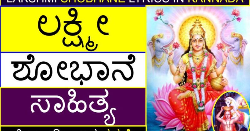 ಲಕ್ಷ್ಮೀ ಶೋಭಾನೆ (ಸಂಪೂರ್ಣ) ಸಾಹಿತ್ಯ (ಕನ್ನಡದಲ್ಲಿ) | Lakshmi Shobhane (full) lyrics in Kannada